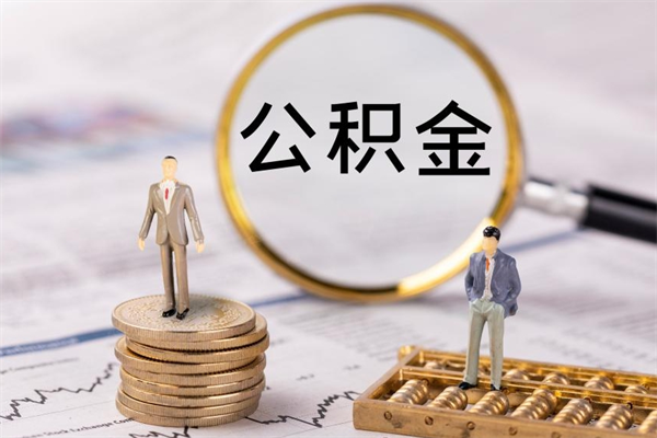 灵宝公积金怎么取（如何取公积金的钱流程）