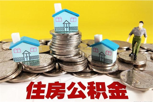 灵宝离职公积金全部取出来（离职住房公积金取出来和不取的区别）