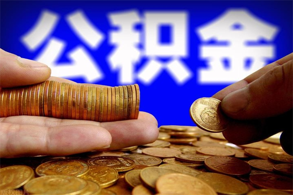 灵宝公积金提资料（住房公积金提取审批流程）