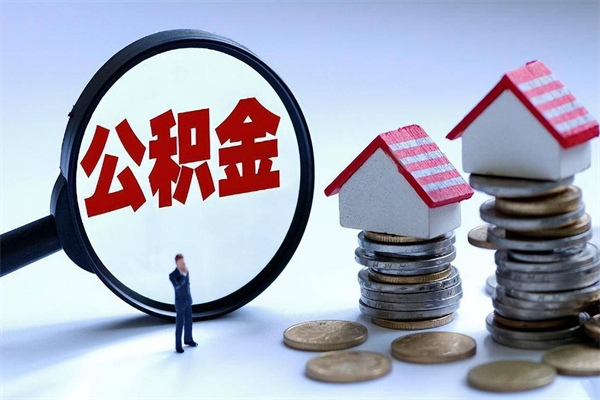 灵宝代取住房公积金怎么收费（代取公积金都是用的什么办法）